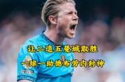 德布劳内爆冷击败C9，关键助攻震惊全场！