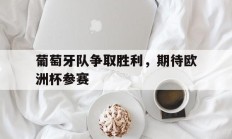 包含葡萄牙队争取胜利，期待欧洲杯参赛的词条