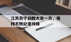 包含江苏苏宁战胜大连一方，保持不败纪录持续的词条