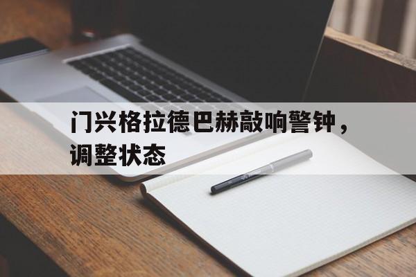 门兴格拉德巴赫敲响警钟，调整状态